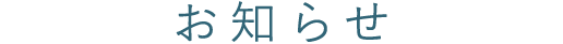お知らせ
