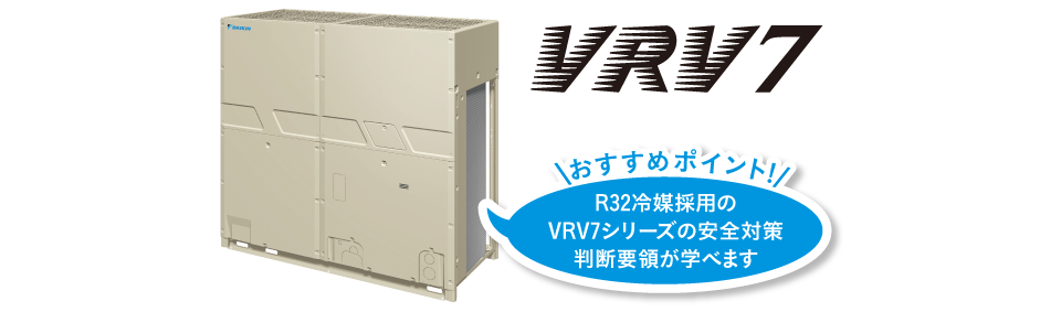 R32冷媒採用のVRV7シリーズの安全対策判断要領が学べます