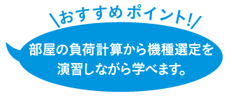 部屋の負荷計算から機種選定を演習しながら学べます。