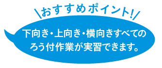 下向き・上向き・横向きすべてのろう付作業が実習できます。