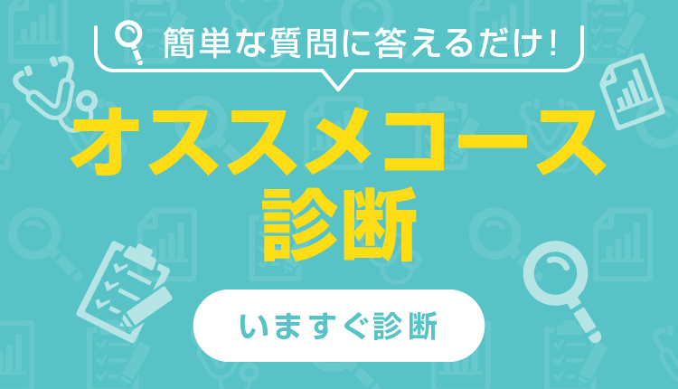 簡単な質問に答えるだけ！オススメコース診断