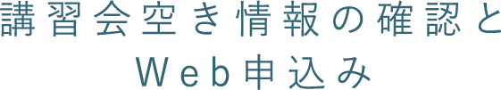 講習会空き情報の確認とWeb申込み