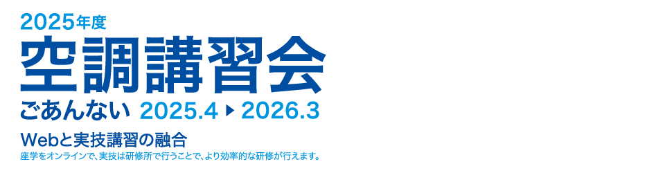 2025年度空調講習会ごあんない
