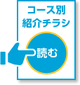この講習の紹介チラシを見る