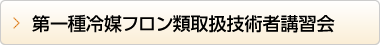 第一種冷媒フロン類取扱技術者講習会