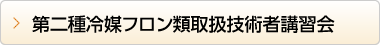 第二種冷媒フロン類取扱技術者講習会