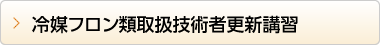  冷媒フロン類取扱技術者更新講習