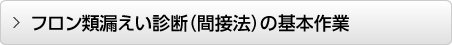 フロン類漏えい診断（間接法）の基本作業