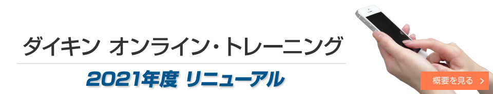 空調講習会 21年度のご案内 研修部 ダイキン工業株式会社