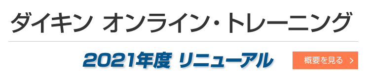 空調講習会 21年度のご案内 研修部 ダイキン工業株式会社