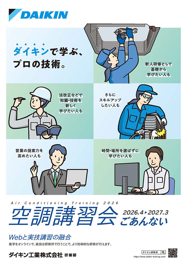 空調講習会ごあんない