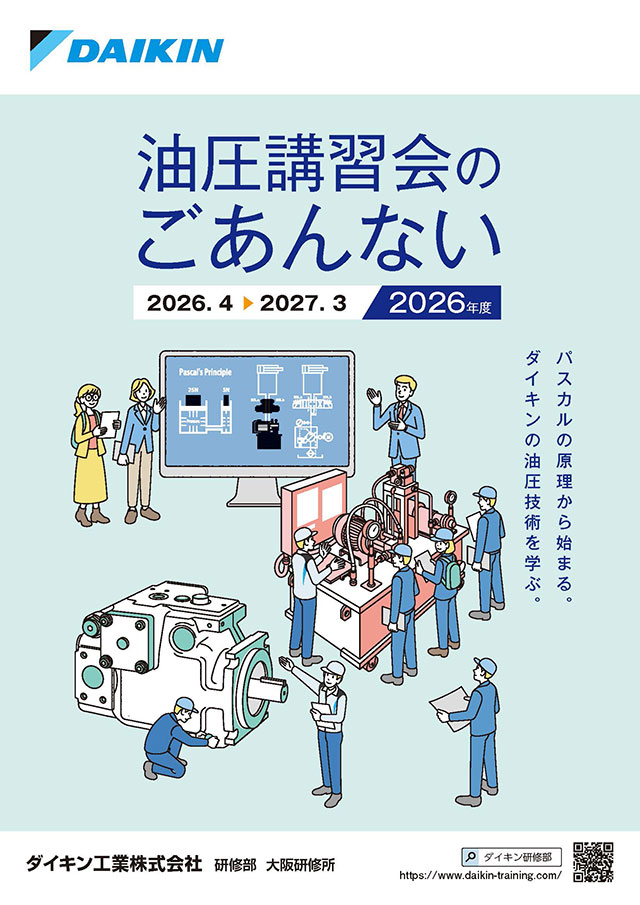 油圧講習会のごあんない