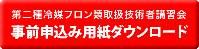 受講願書ダウンロードページ