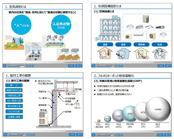 空調基礎シリーズ E Learning講習 ダイキン オンライン トレーニング 空調講習会 ダイキン工業株式会社 研修部
